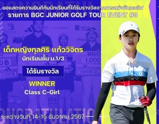 <strong>Read more about</strong><br />ขอแสดงความยินดีกับนักเรียนที่ได้รับรางวัลจากการแข่งขันกอล์ฟ BGC JUNIOR GOLF TOUR Event #3 ขอแสดงความยินดีกับนักเรียนที่ได้รับรางวัลจากการแข่งขันกอล์ฟ BGC JUNIOR GOLF TOUR Event #3